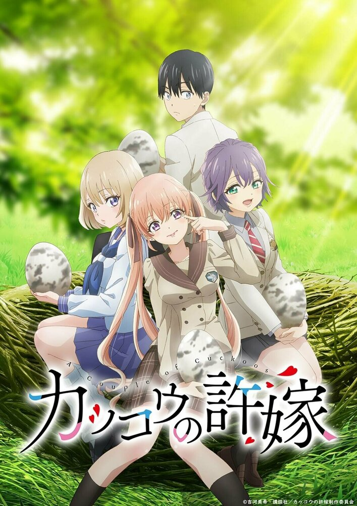 Обручённые кукушками [ТВ-2]