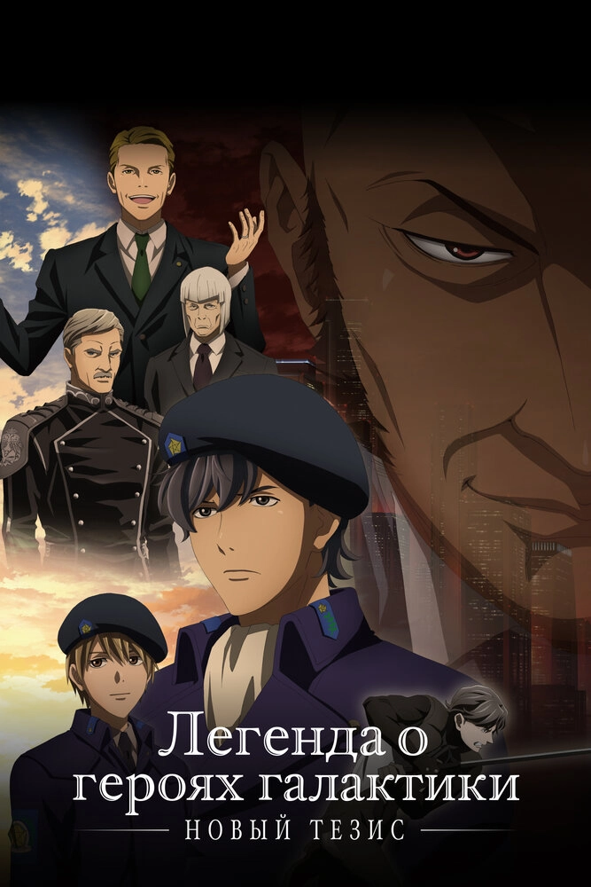 Легенда о героях Галактики (четвёртый сезон)