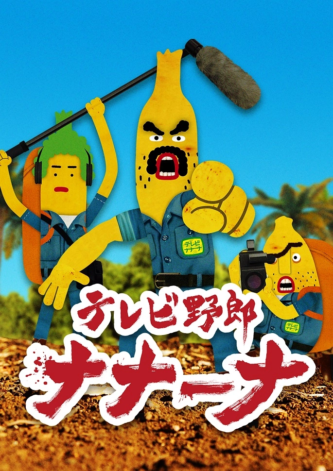 Телечудики Нанана [ТВ-1]