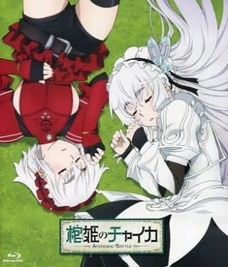 Чайка - принцесса с гробом OVA