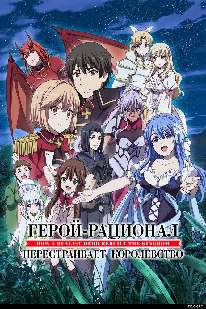 Герой-рационал перестраивает королевство [ТВ-1]