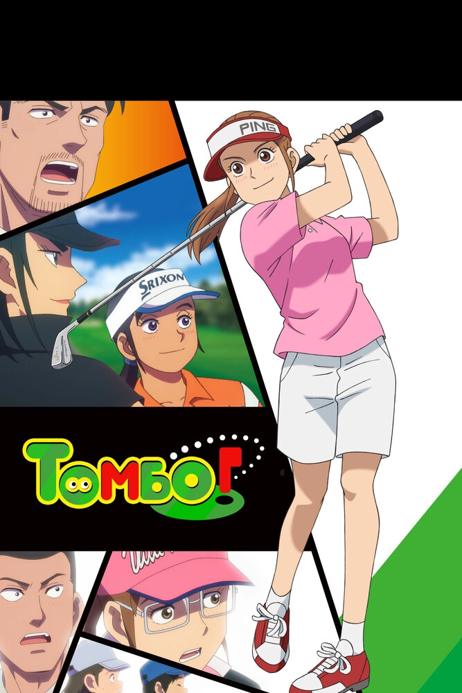 Эй, Томбо! [ТВ-1]