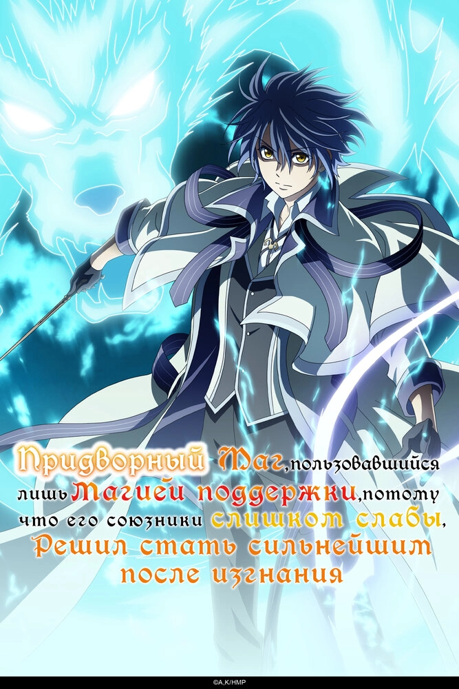 Придворный маг решил стать сильнейшим