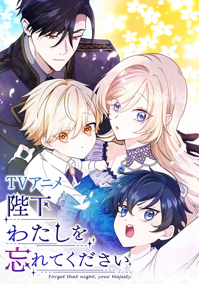 Ваше Величество, забудьте меня